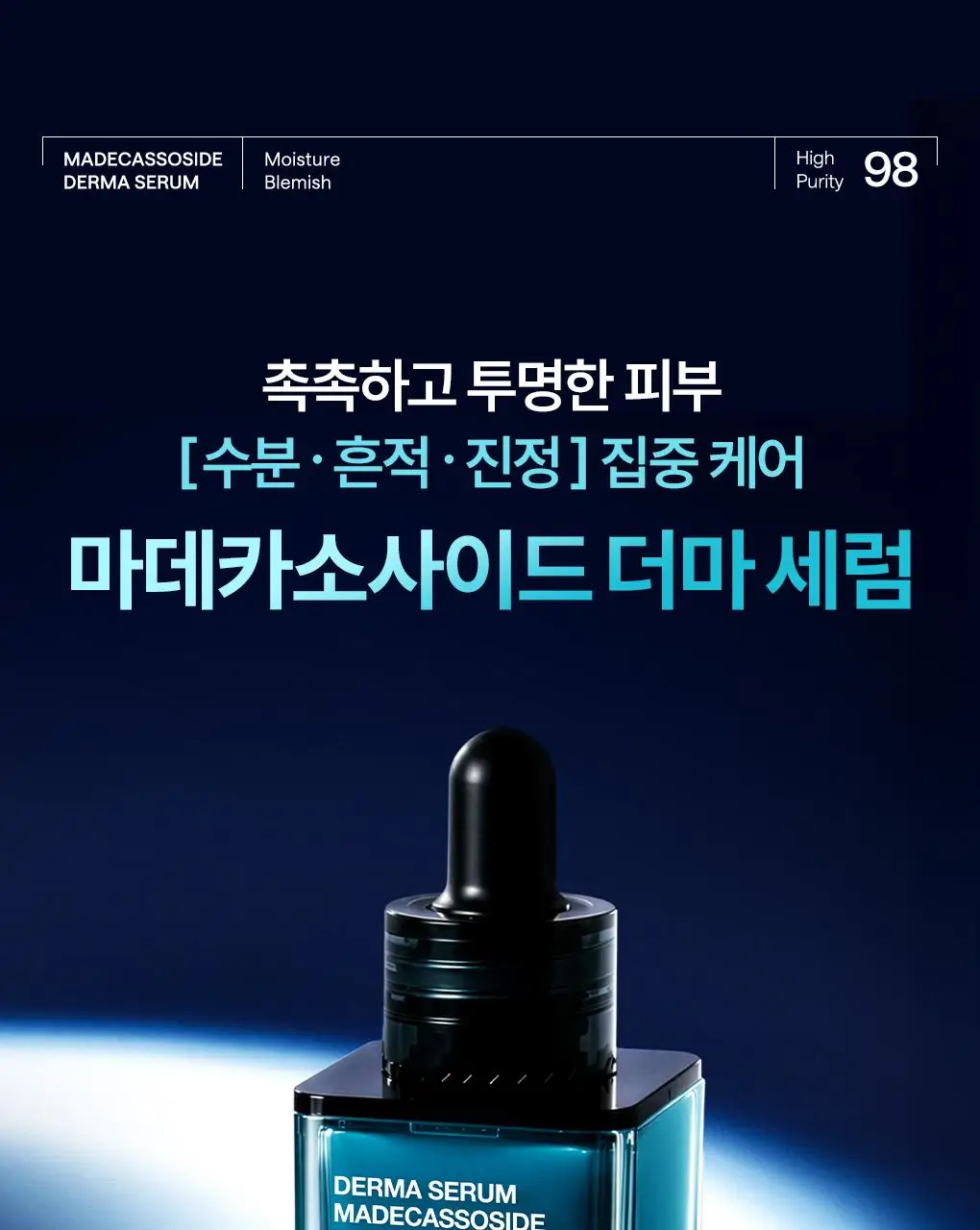 [업그레이드 수분흔적세럼/1+1] 메디힐 마데카소사이드 더마 세럼 50+50mL 기획 상세페이지 1